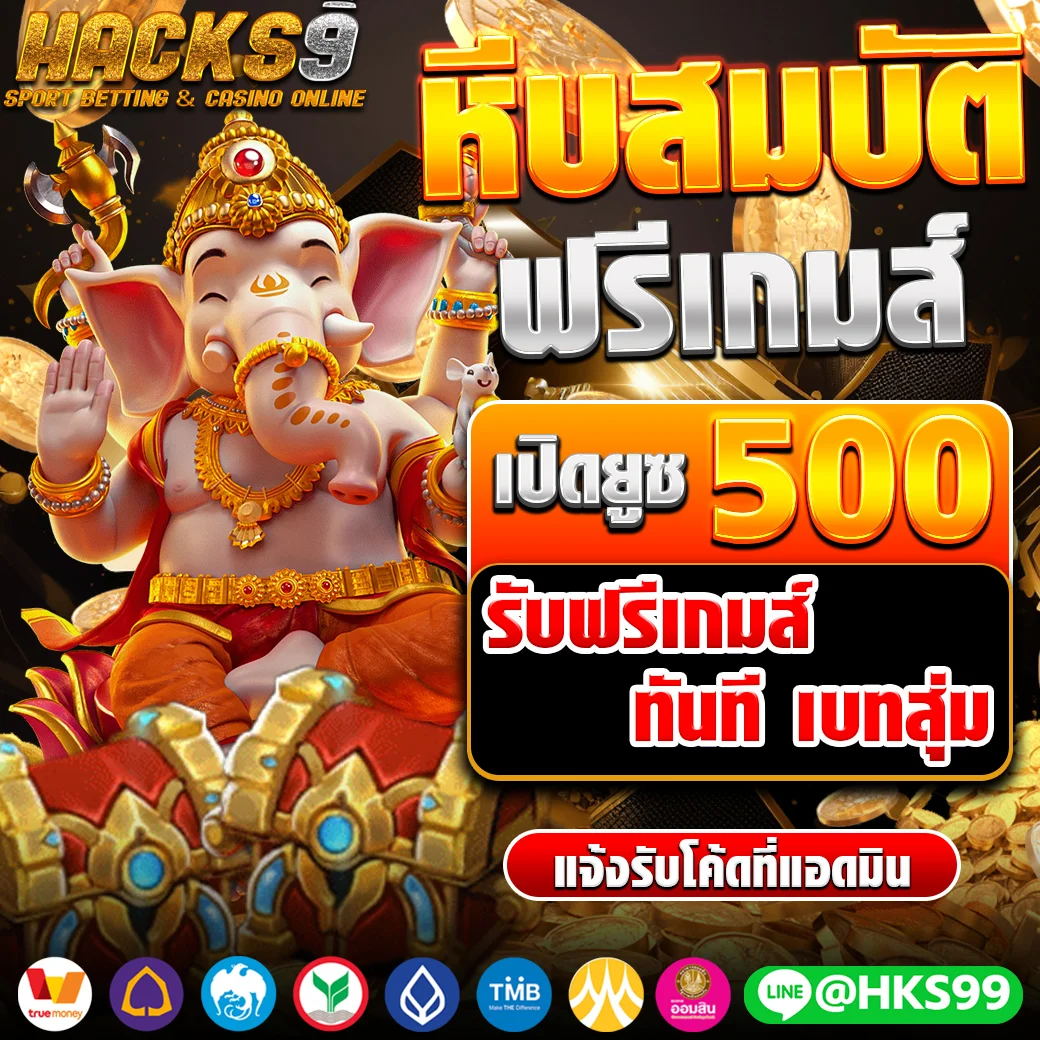กำลังมาแรง hacks9